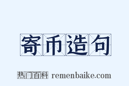 寄币造句是什么意思的图片